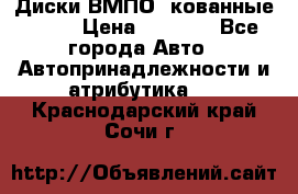 Диски ВМПО (кованные) R15 › Цена ­ 5 500 - Все города Авто » Автопринадлежности и атрибутика   . Краснодарский край,Сочи г.